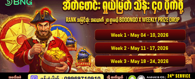 အပတ်စဉ်ဆုကြေးများ ရယူလိုက်ပါ