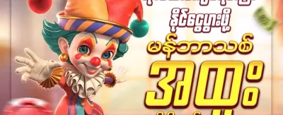 အဖွဲ့ဝင်သစ် အထူးဘောနပ်စ် promotion